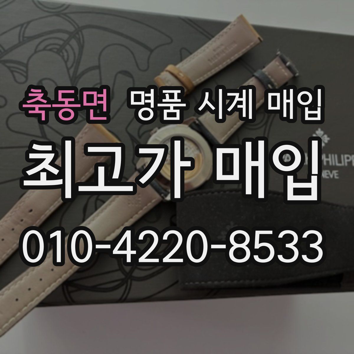 축동면 명품 시계 매입