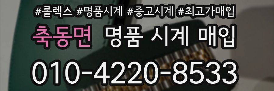 축동면 명품 시계 매입