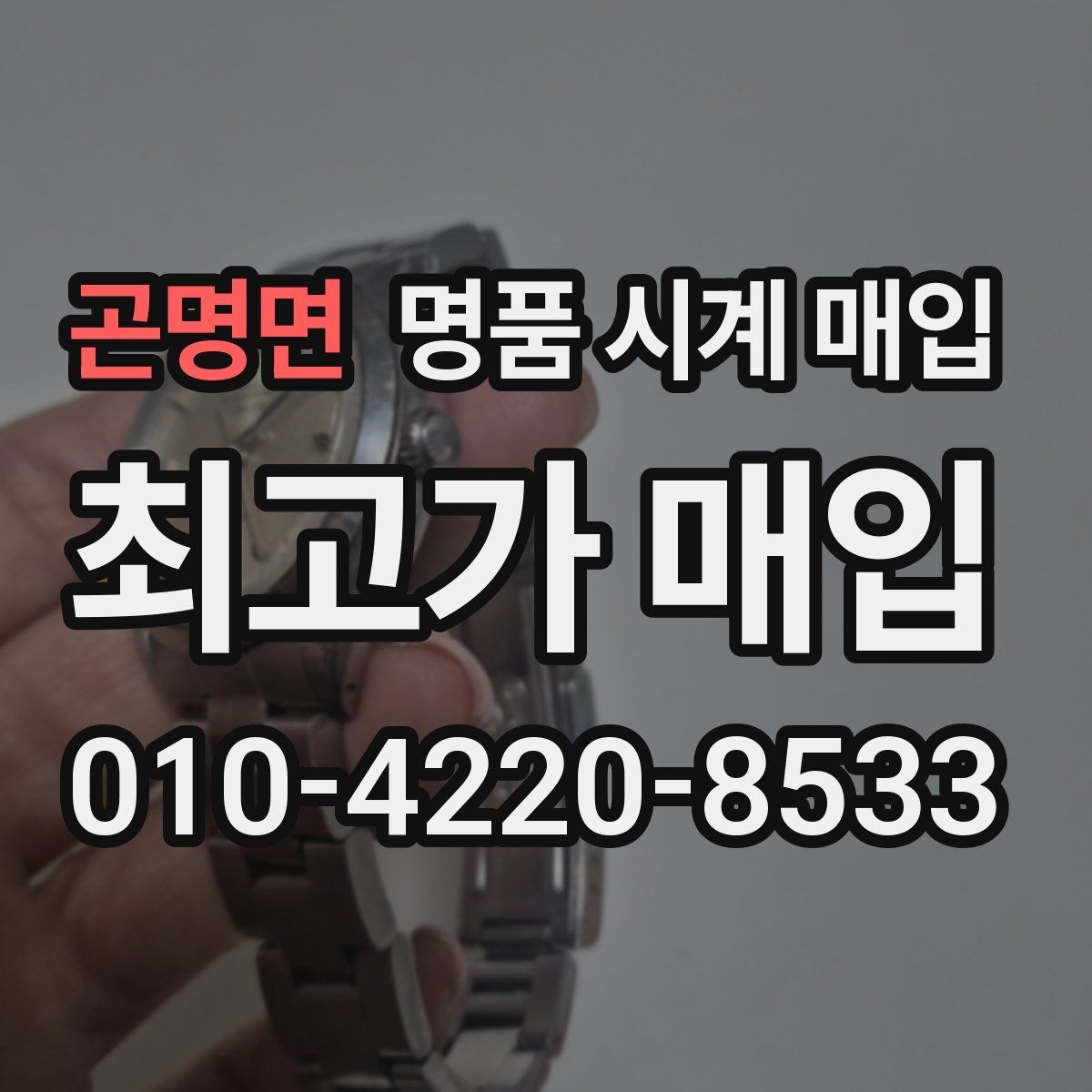 곤명면 명품 시계 매입 사진 견적과 실물 견적 차이를 줄이는 촬영 요령
