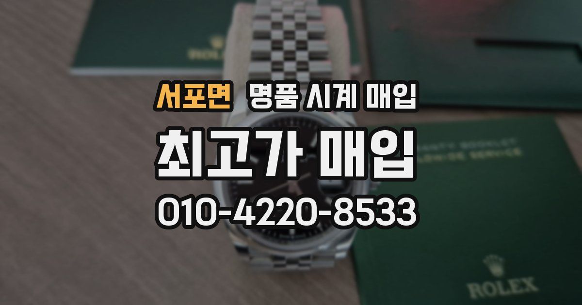 서포면 명품 시계 매입
