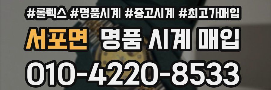 서포면 명품 시계 매입