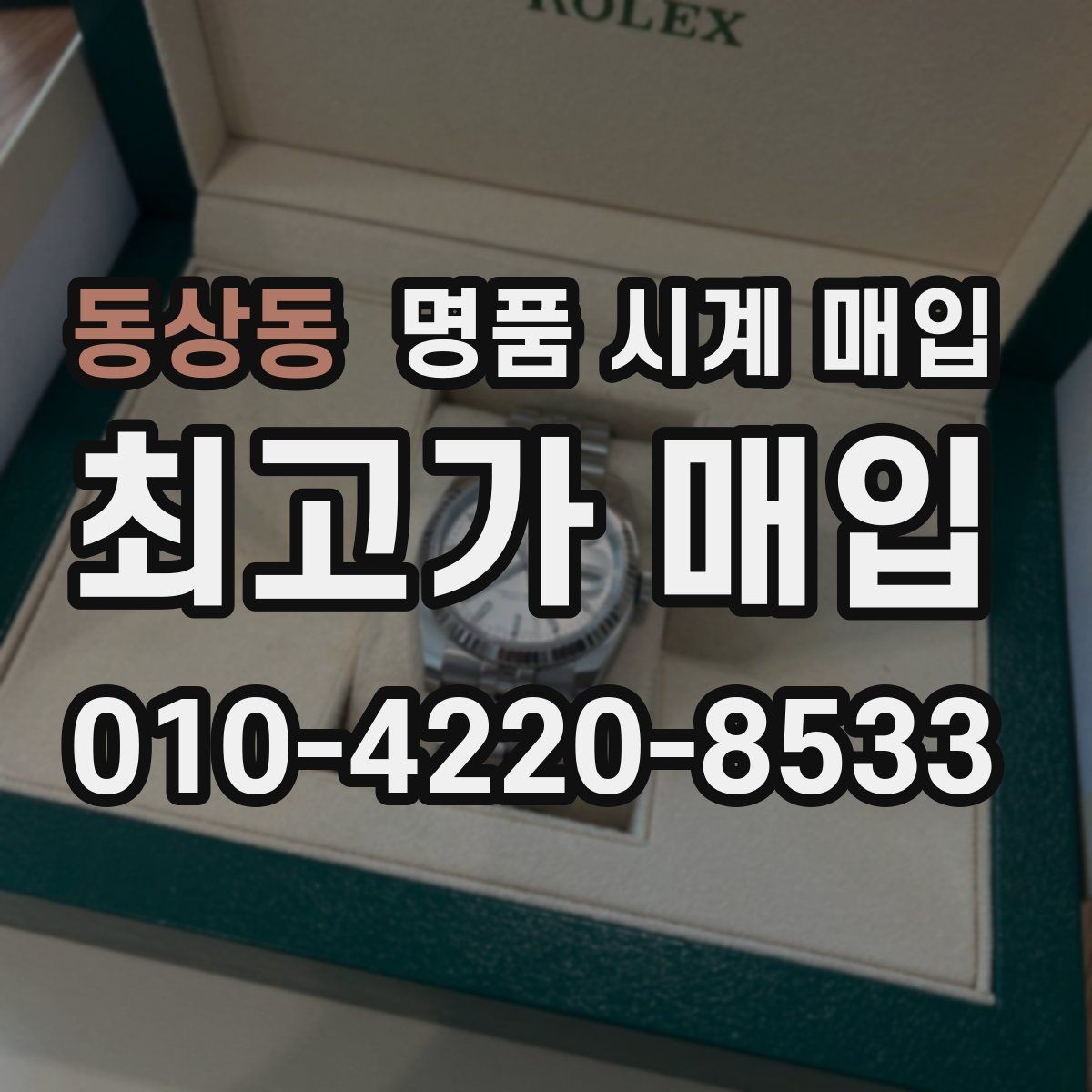동상동 명품 시계 매입 보관 습관이 시세에 주는 영향