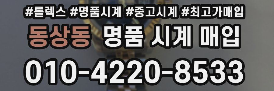 동상동 명품 시계 매입