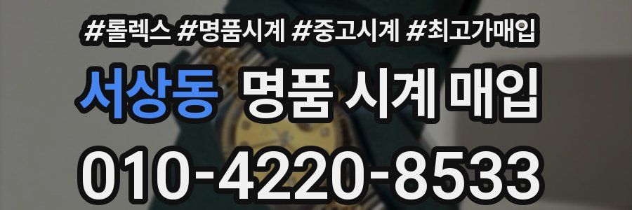 서상동 명품 시계 매입