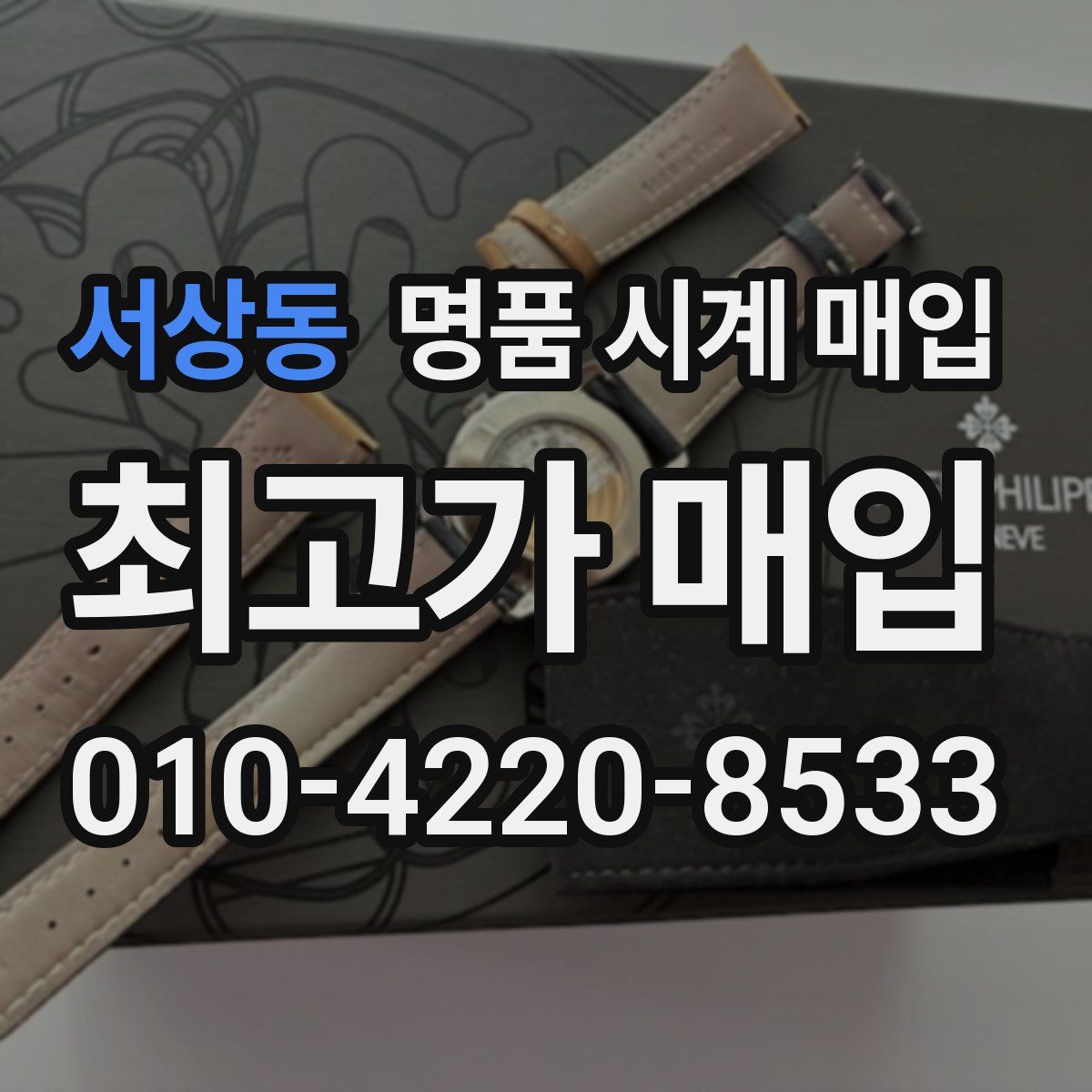 서상동 명품 시계 매입