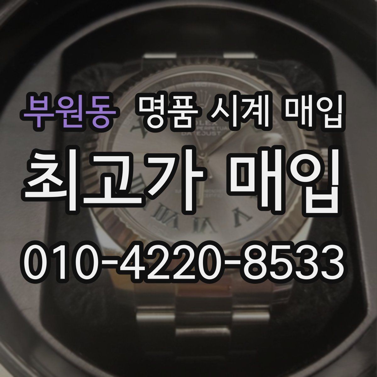 부원동 명품 시계 매입 버클이 잘 잠기지 않을 때 방문 감정 전 체크