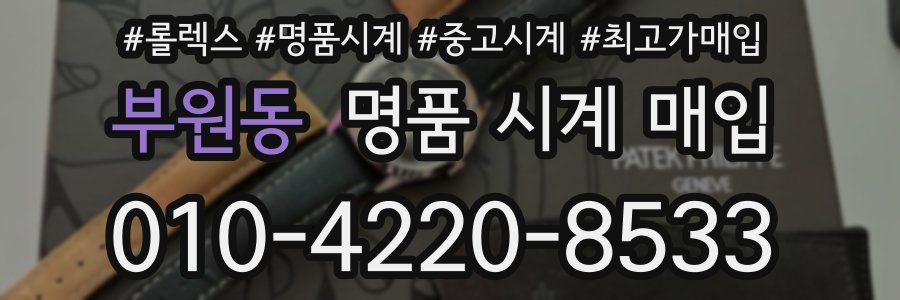 부원동 명품 시계 매입