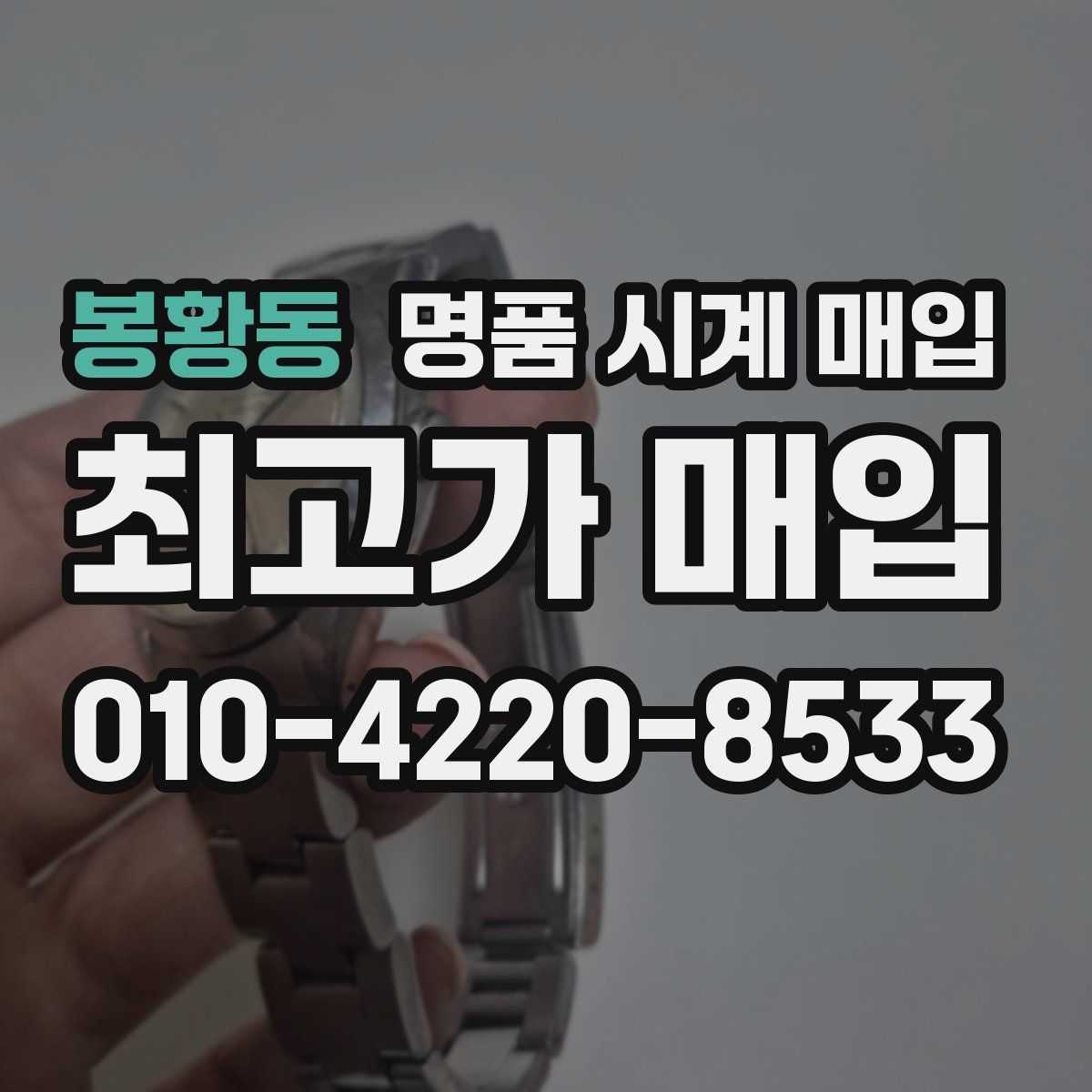 봉황동 명품 시계 매입