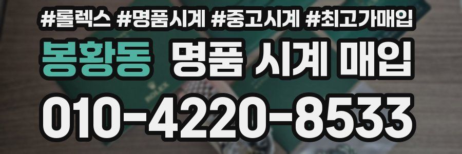 봉황동 명품 시계 매입