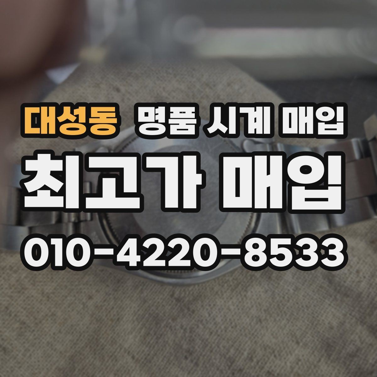 대성동 명품 시계 매입 구성품 동봉 실수로 손해 보는 사례