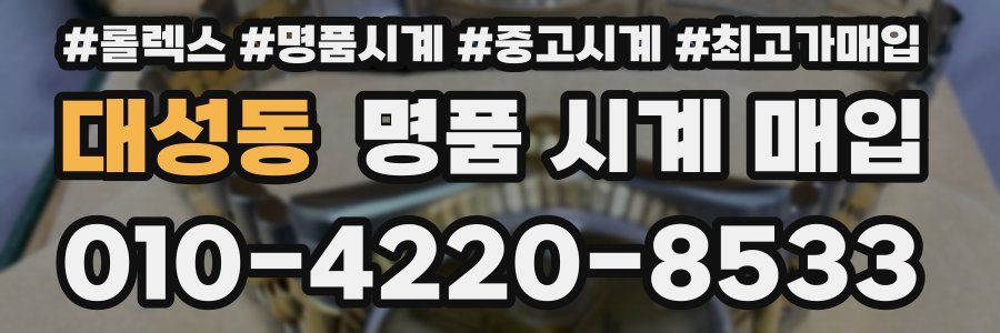 대성동 명품 시계 매입