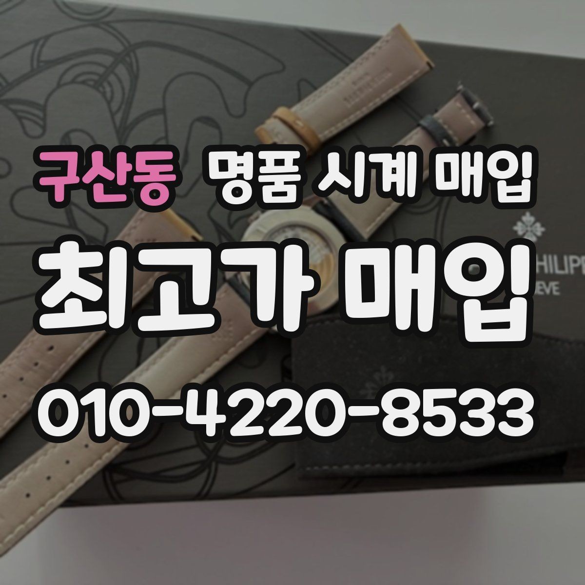 구산동 명품 시계 매입 보관만 한 시계가 유리한 이유