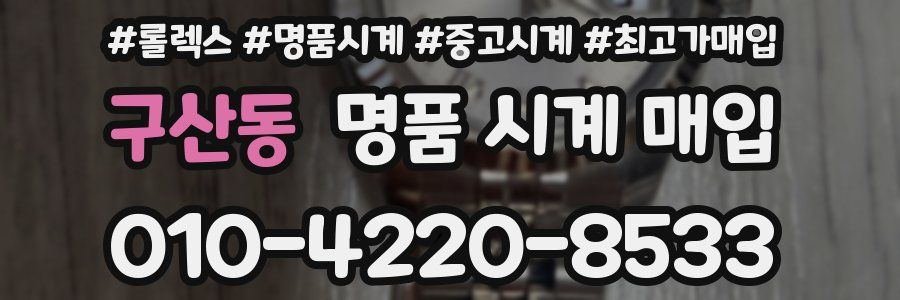 구산동 명품 시계 매입