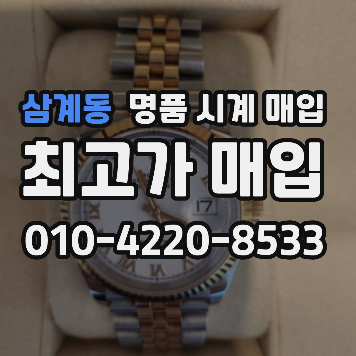 삼계동 명품 시계 매입 피아제 드레스 워치 시세 포인트 정리