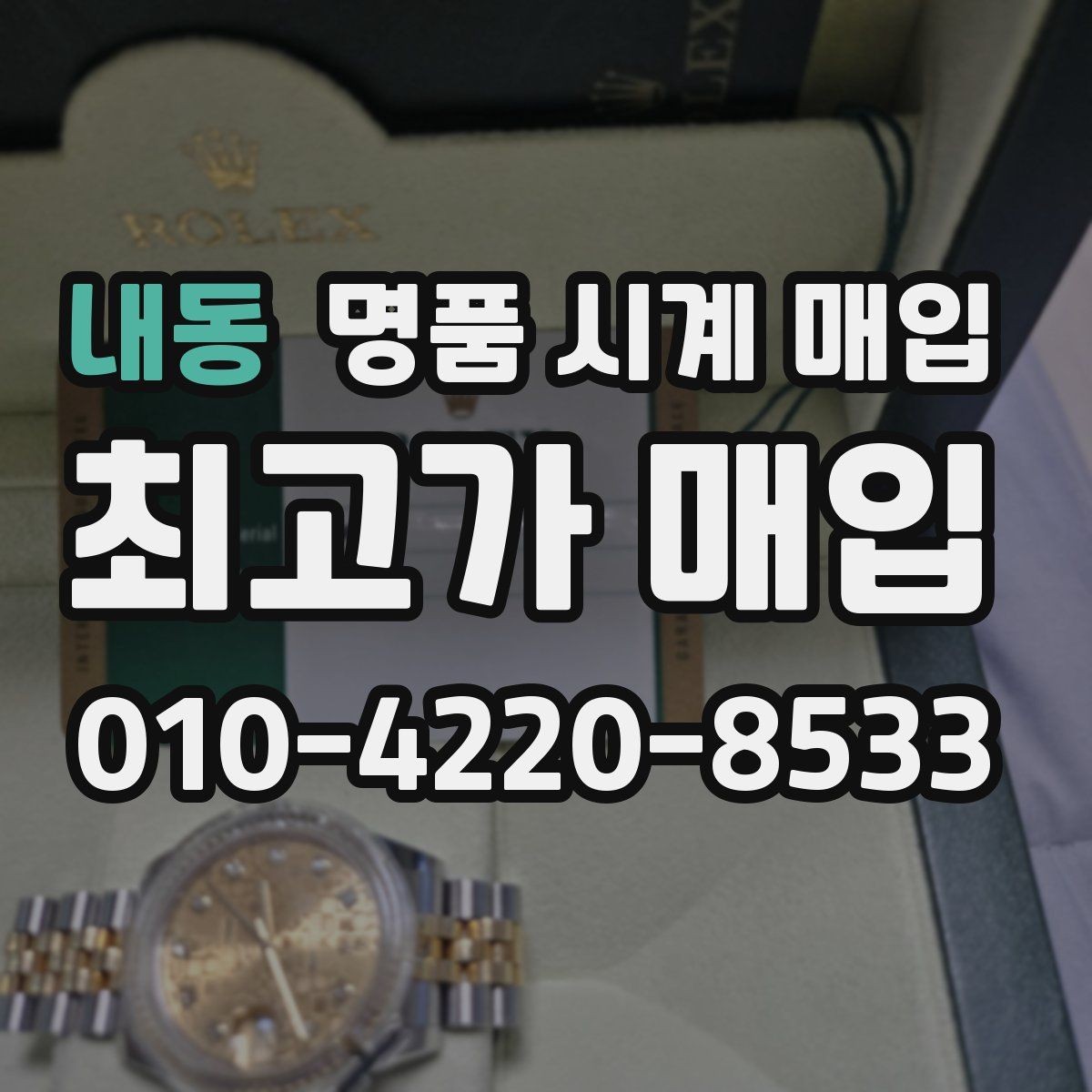 내동 명품 시계 매입 구성품 일부 분실 시 협의 포인트