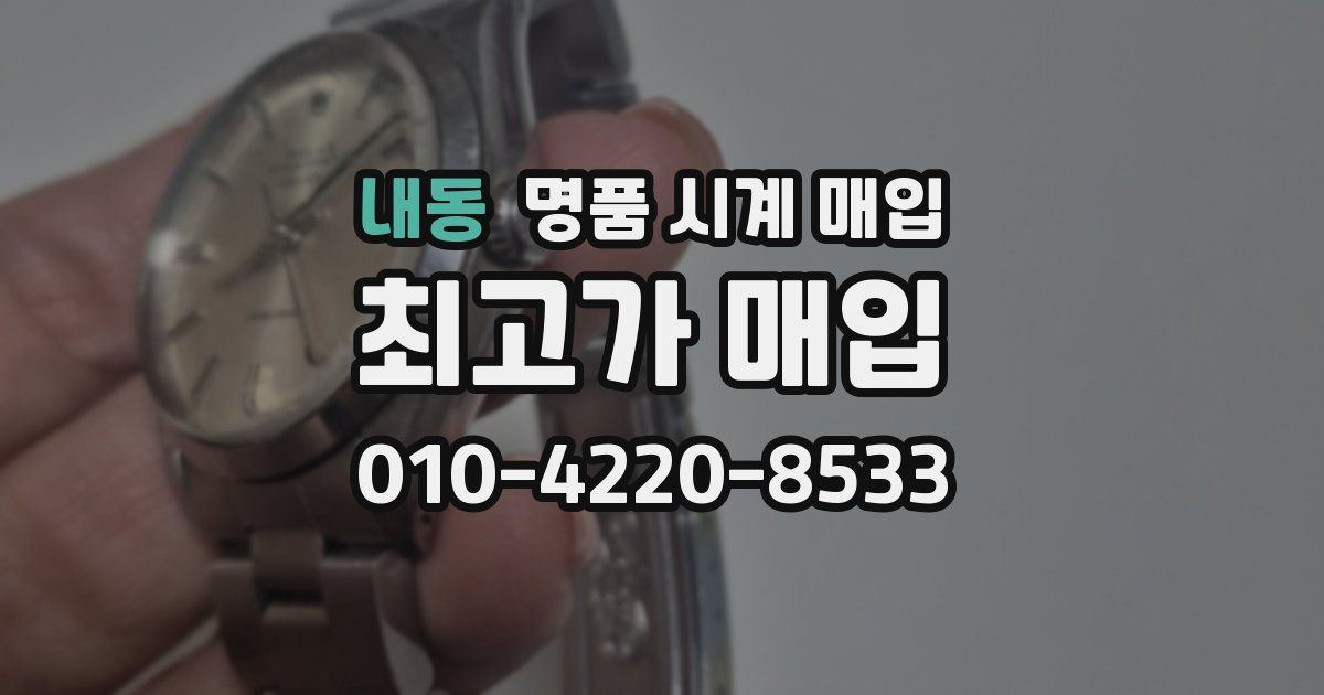 내동 명품 시계 매입