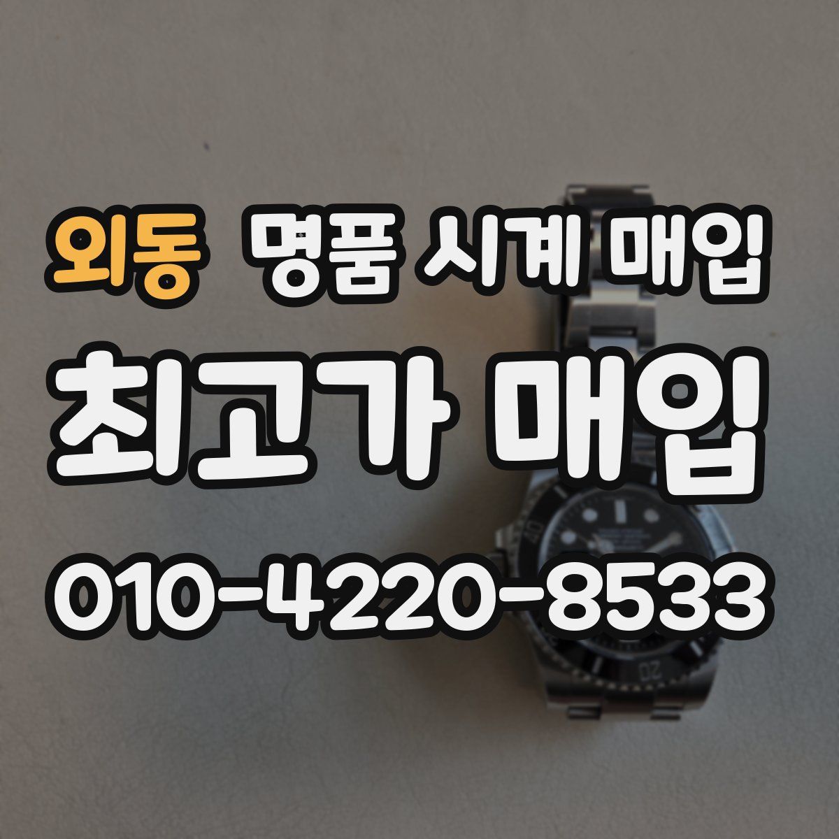 외동 명품 시계 매입