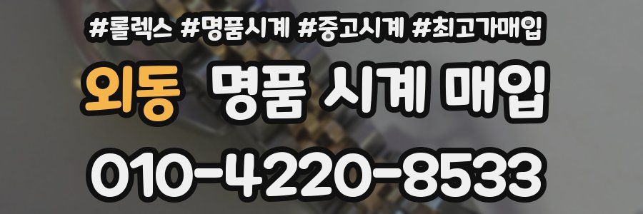 외동 명품 시계 매입