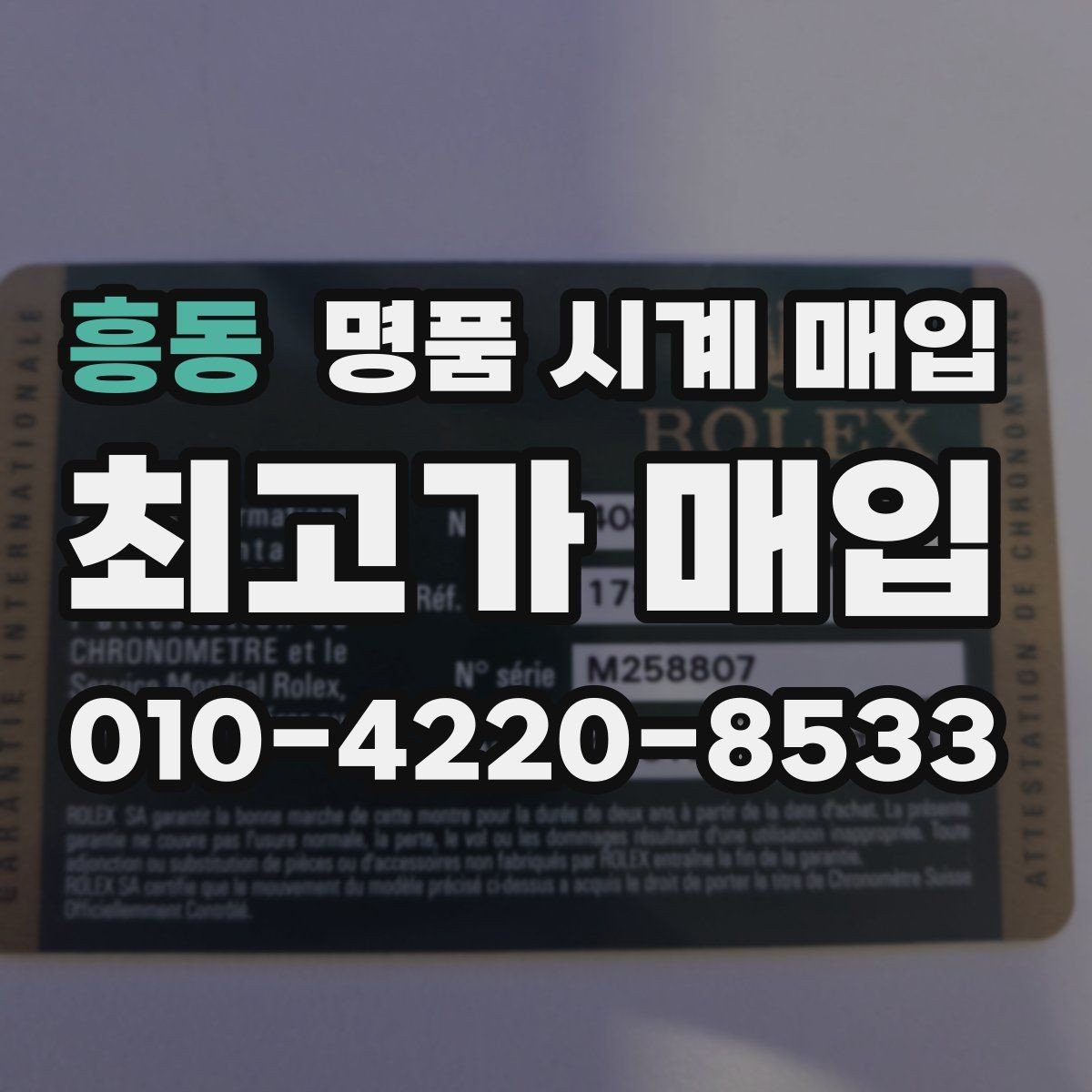 흥동 명품 시계 매입 보증서 없을 때 가능한 범위
