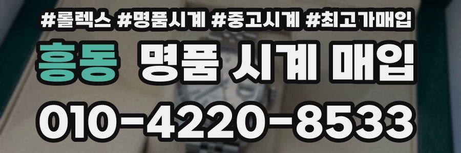 흥동 명품 시계 매입