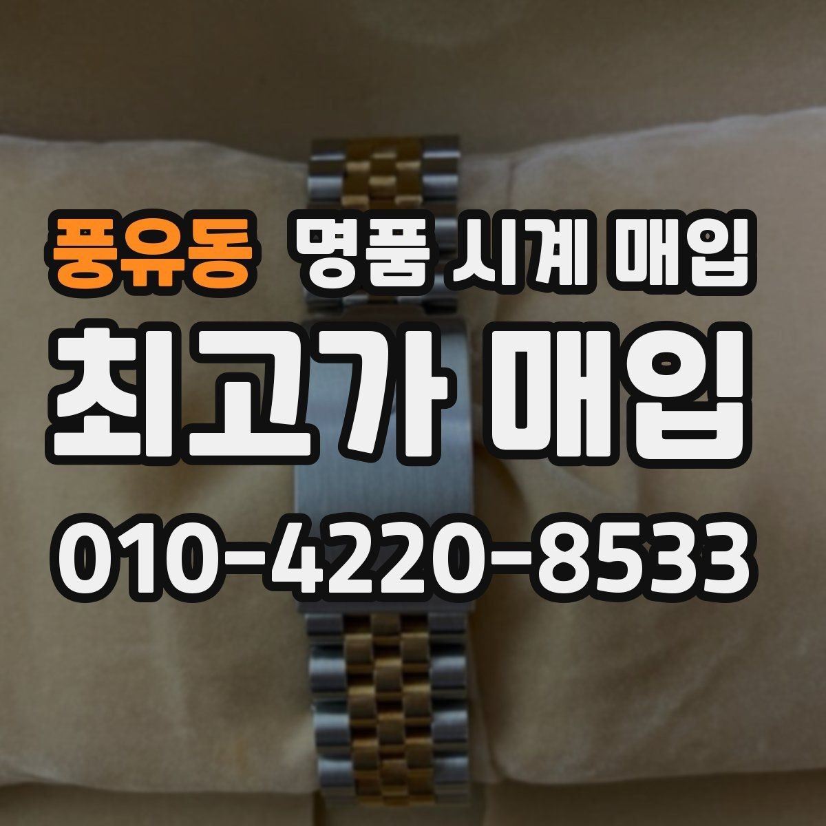 풍유동 명품 시계 매입 급하게 처분해야 할 때 시세에 맞게 결정하는 기준