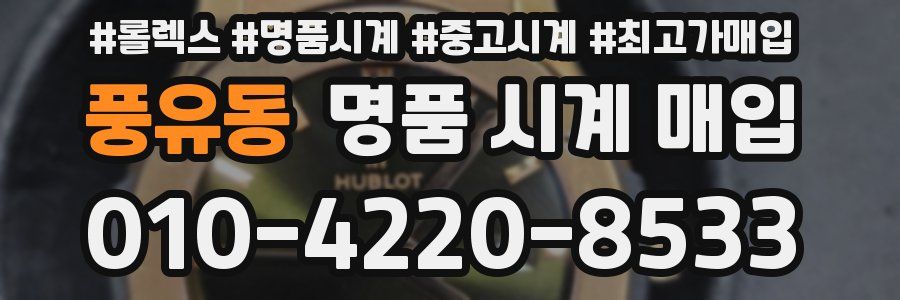 풍유동 명품 시계 매입