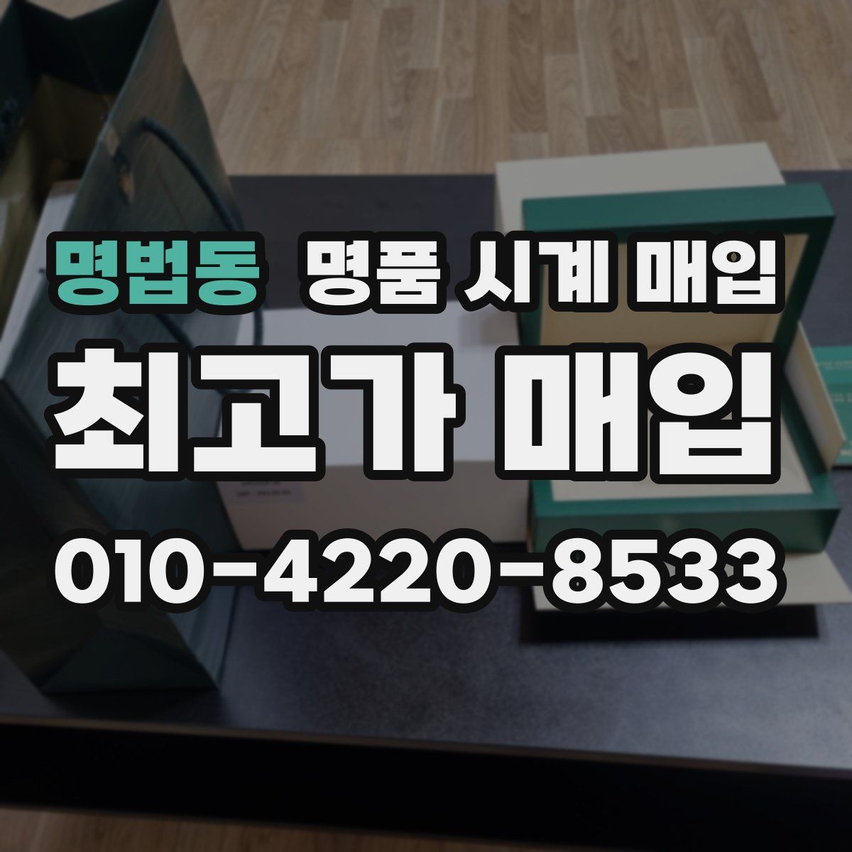 명법동 명품 시계 매입