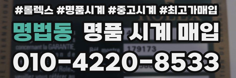 명법동 명품 시계 매입