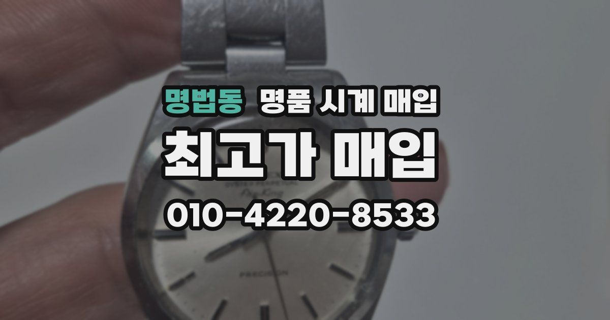명법동 명품 시계 매입