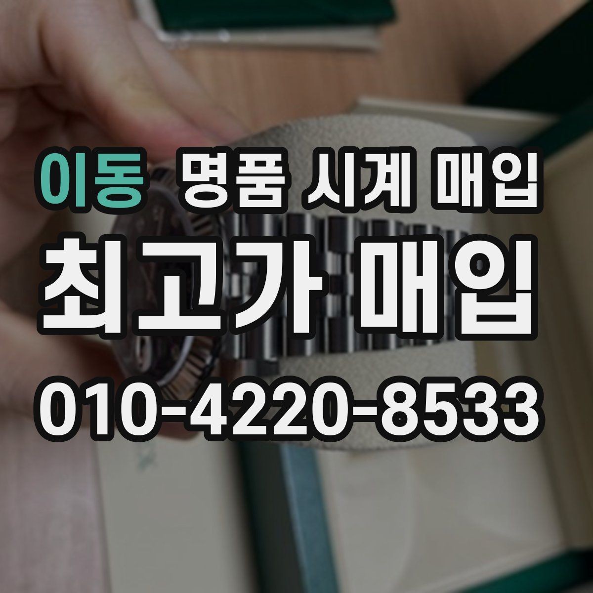 이동 명품 시계 매입 브랜드 상태 구성품별 견적 차이 한눈에
