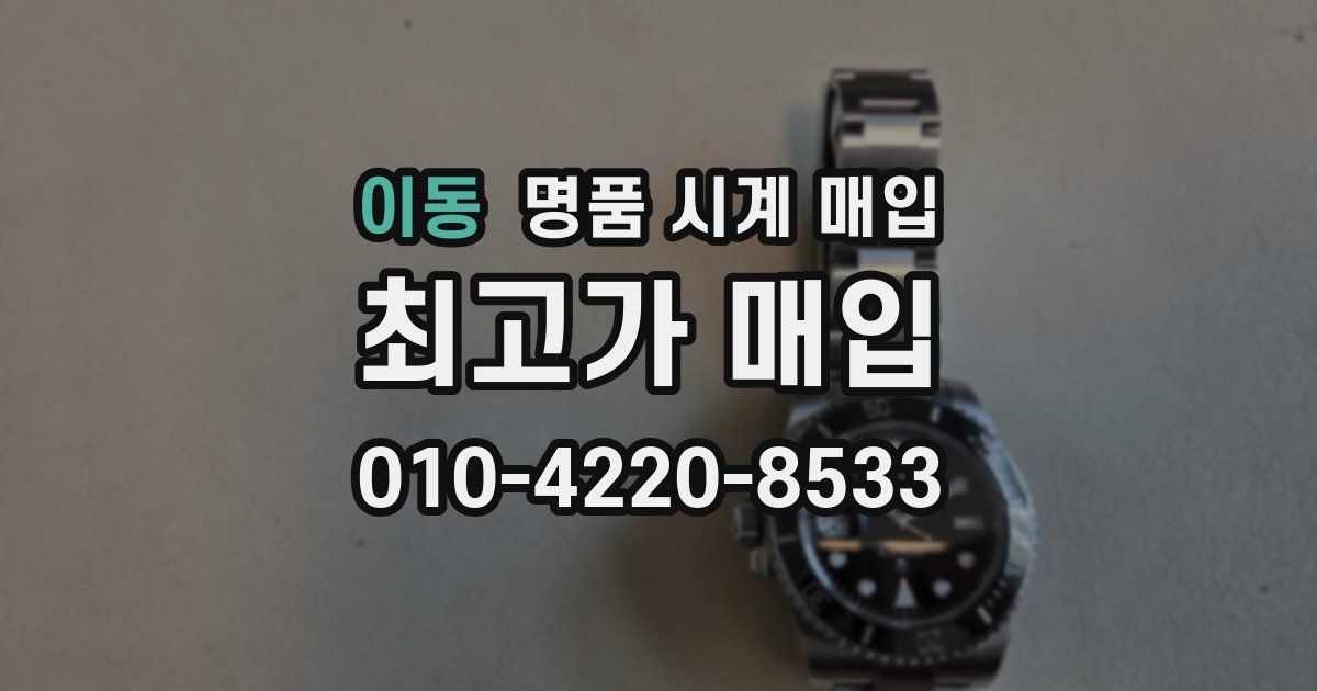 이동 명품 시계 매입