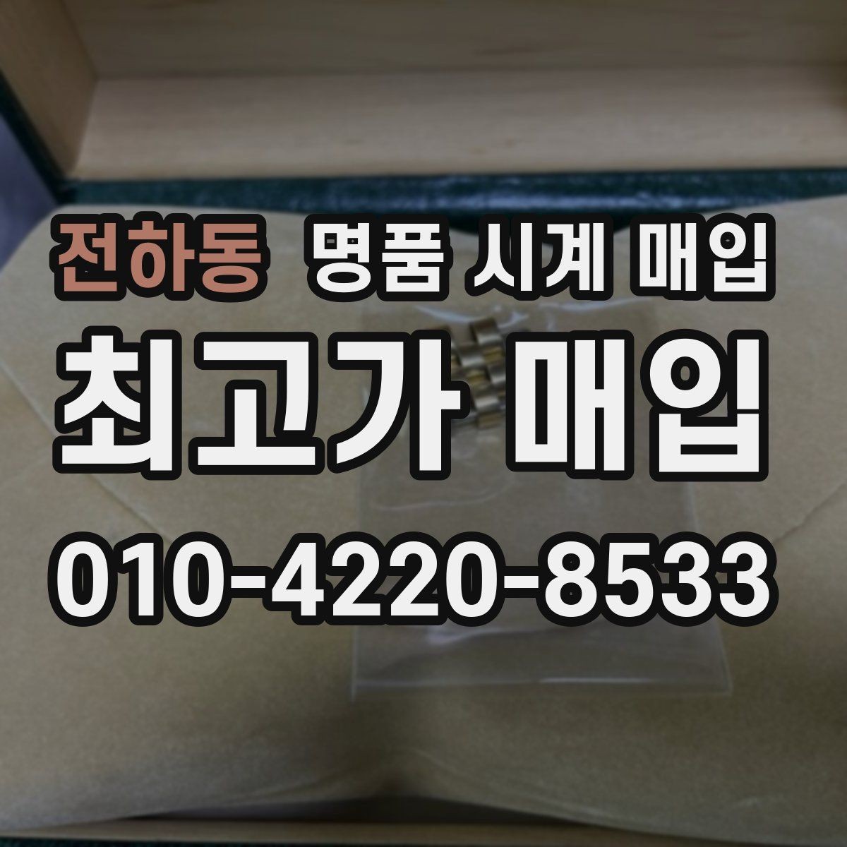 전하동 명품 시계 매입 케이스백 각인 감가를 줄이는 현실적인 관리 팁