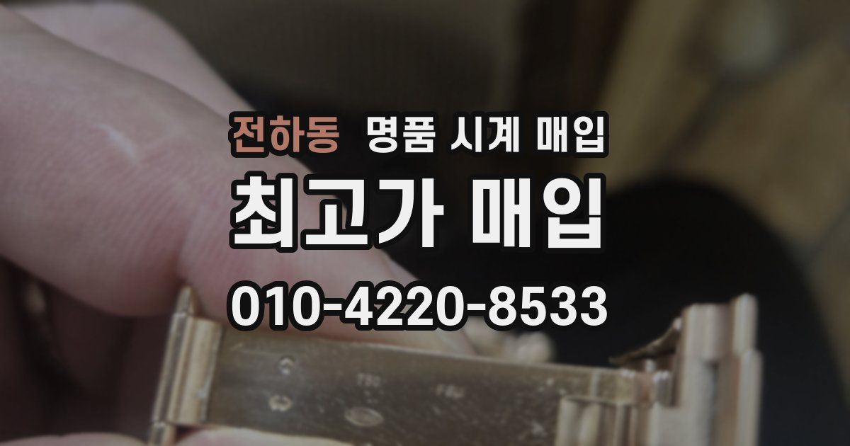전하동 명품 시계 매입