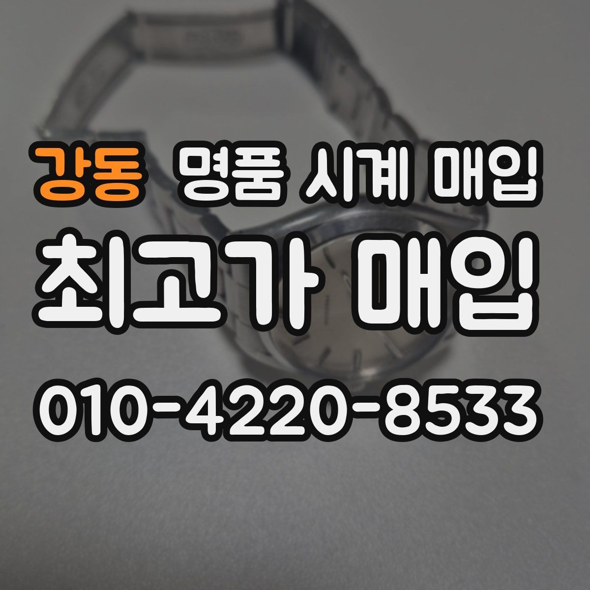 강동 명품 시계 매입 박스만 없어도 견적이 달라질까