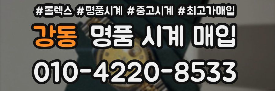 강동 명품 시계 매입