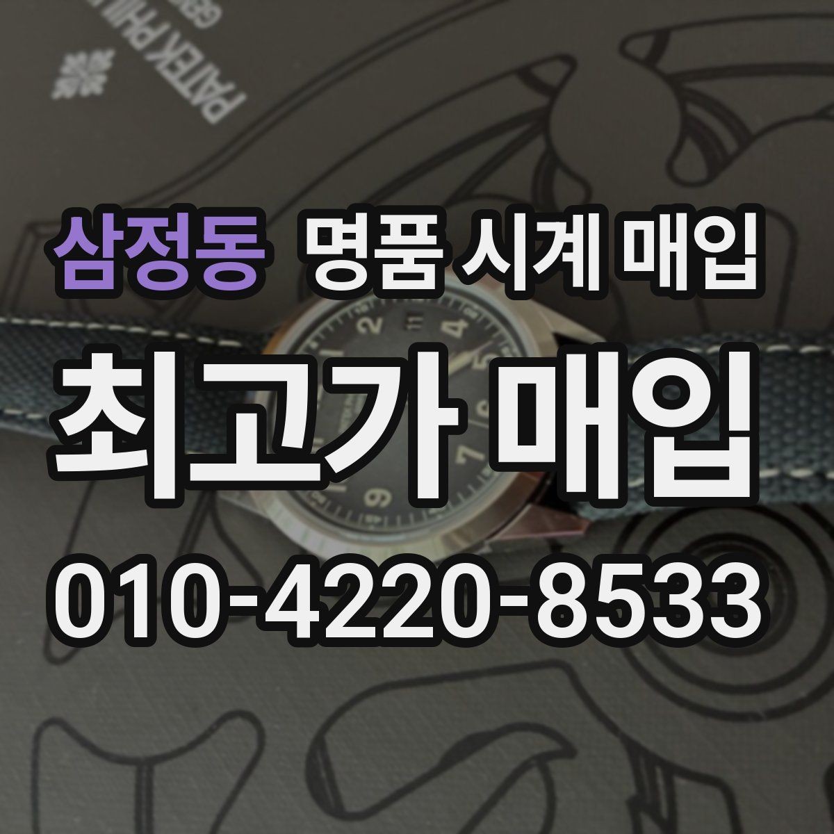 삼정동 명품 시계 매입 유리 상태 확인이 필요한 핵심 체크 포인트