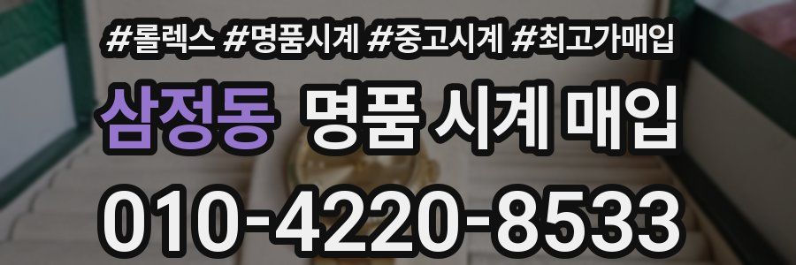 삼정동 명품 시계 매입