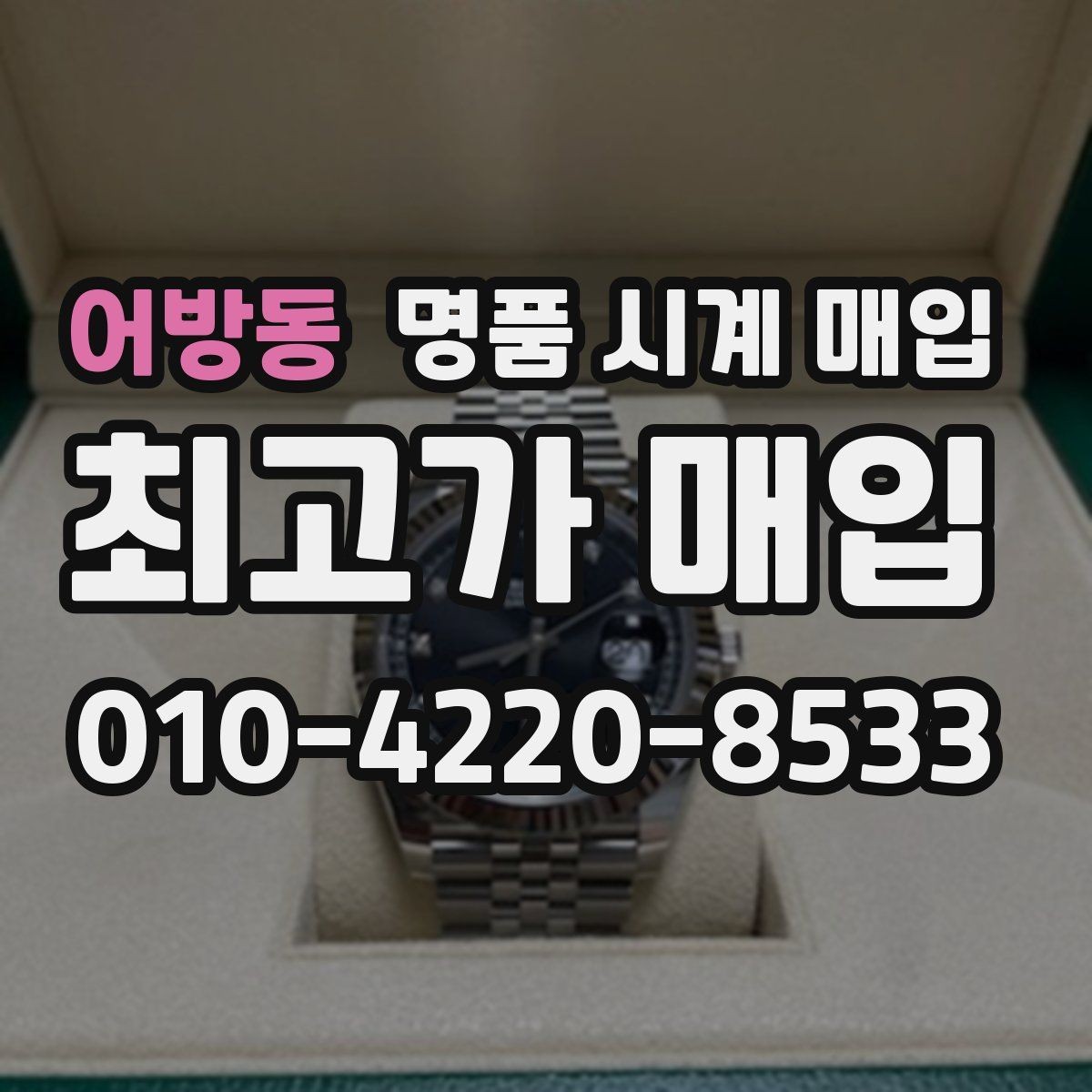 어방동 명품 시계 매입 박스 유무에 따라 견적이 달라지는 이유