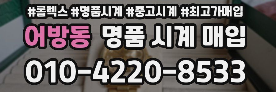 어방동 명품 시계 매입