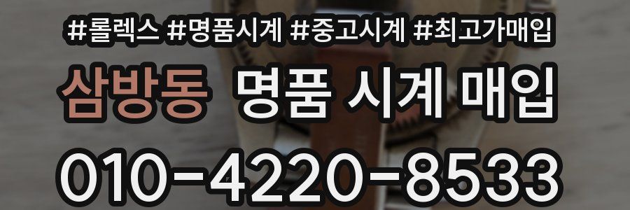 삼방동 명품 시계 매입