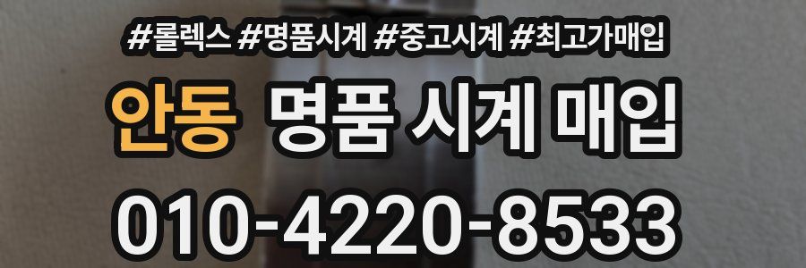 안동 명품 시계 매입