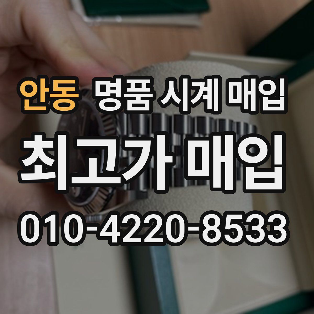 안동 명품 시계 매입
