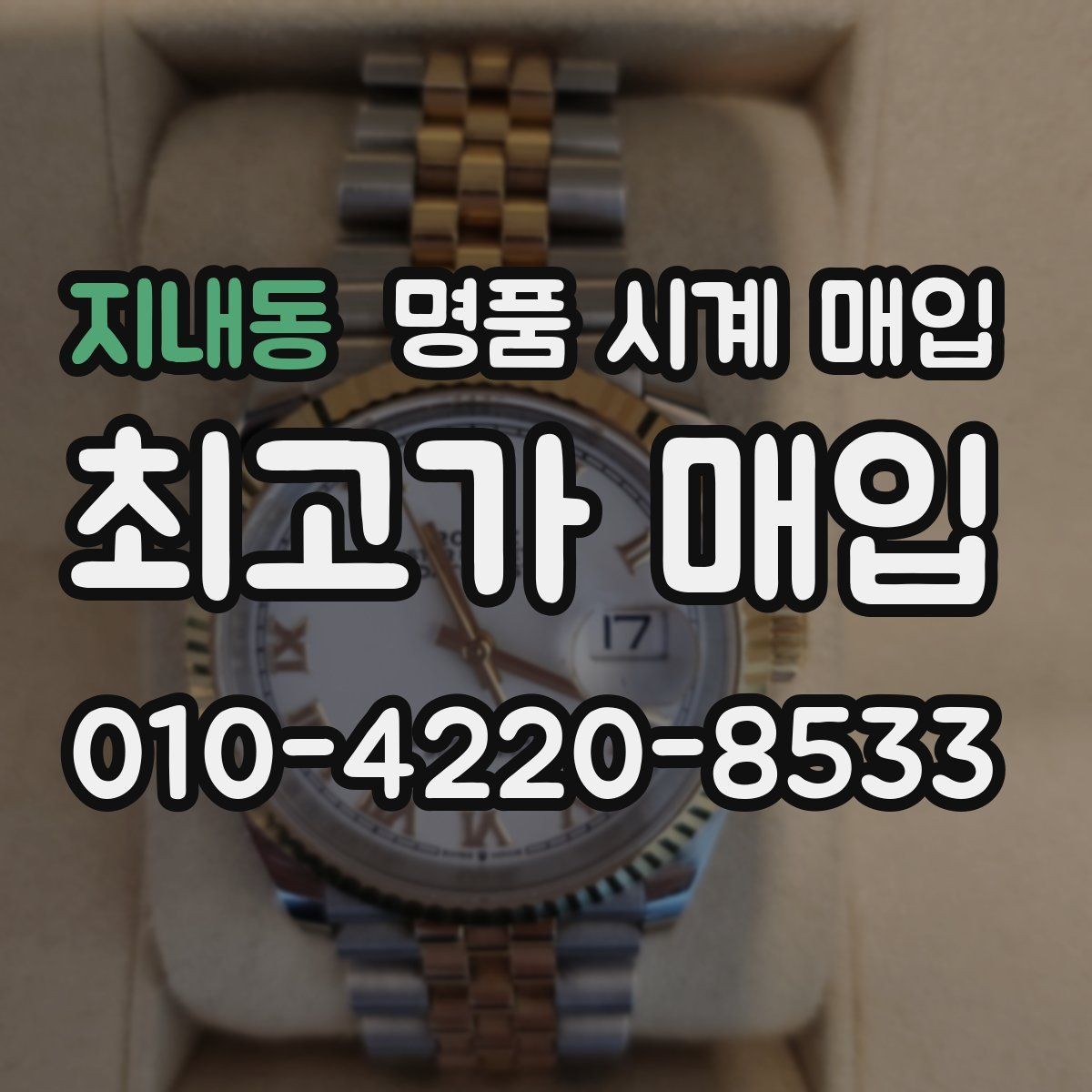 지내동 명품 시계 매입 연식 확인이 왜 중요한지 정리
