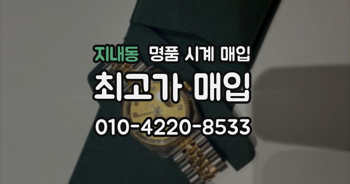 지내동 명품 시계 매입
