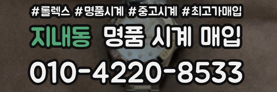 지내동 명품 시계 매입