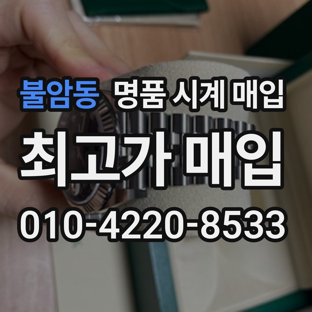 불암동 명품 시계 매입