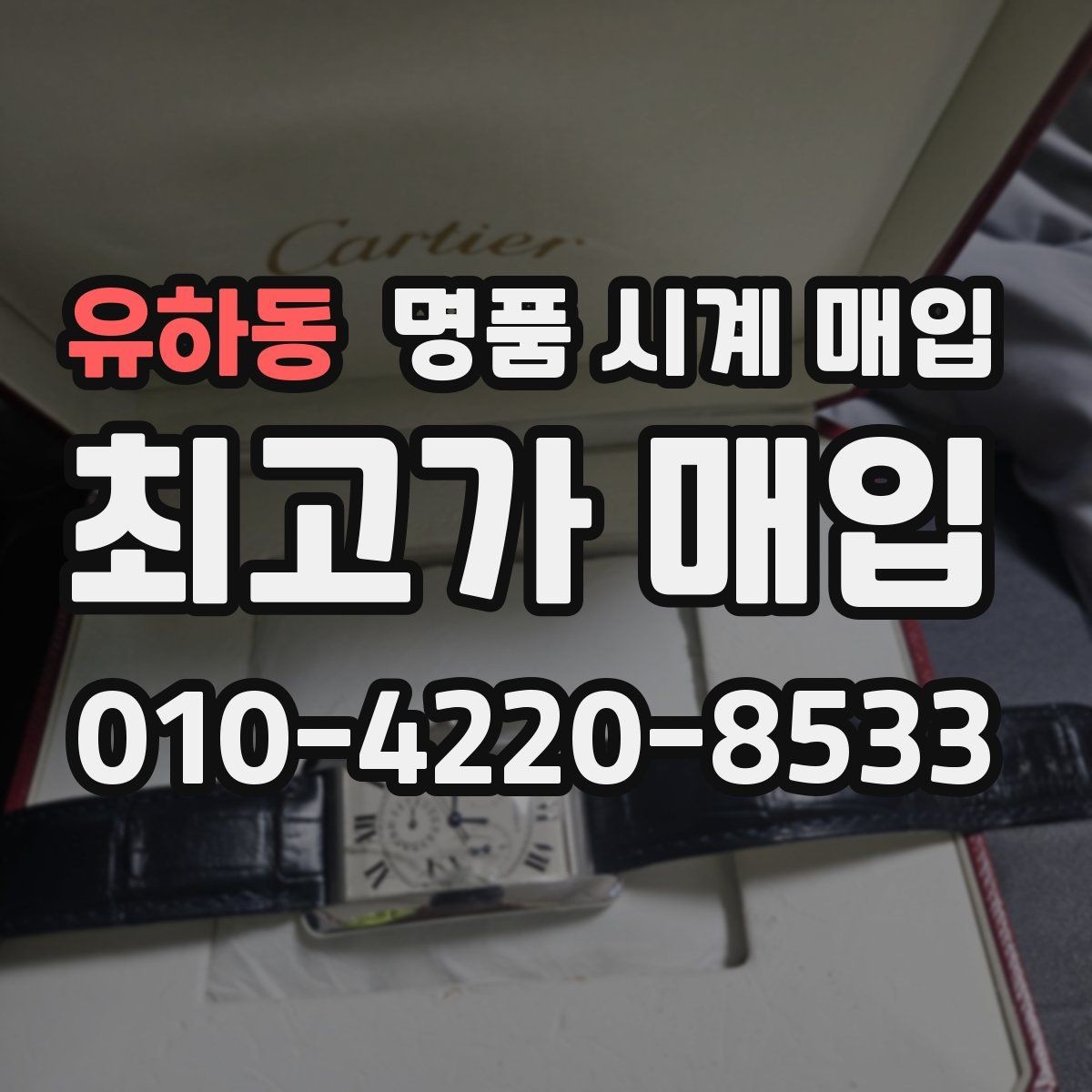 유하동 명품 시계 매입 하이엔드 시계는 무엇이 좌우할까