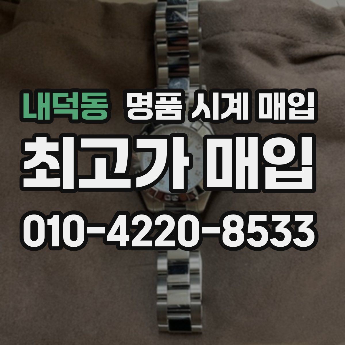 내덕동 명품 시계 매입 방문이 어려울 때 선택할 수 있는 방법