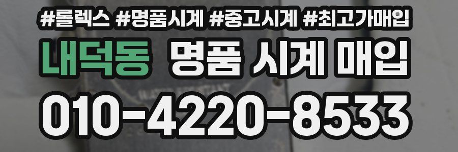 내덕동 명품 시계 매입