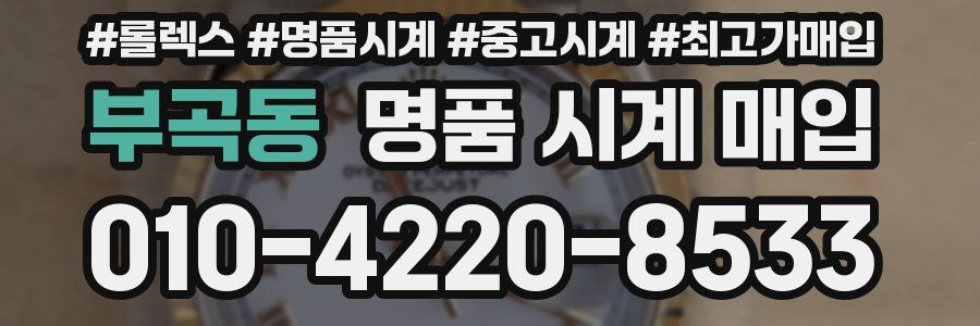 부곡동 명품 시계 매입